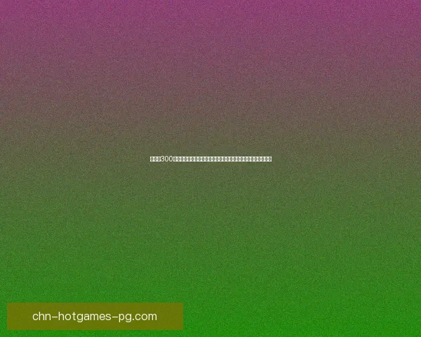 以附魔300为核心探讨强化装备效果及其在游戏中提升角色战力的关键作用