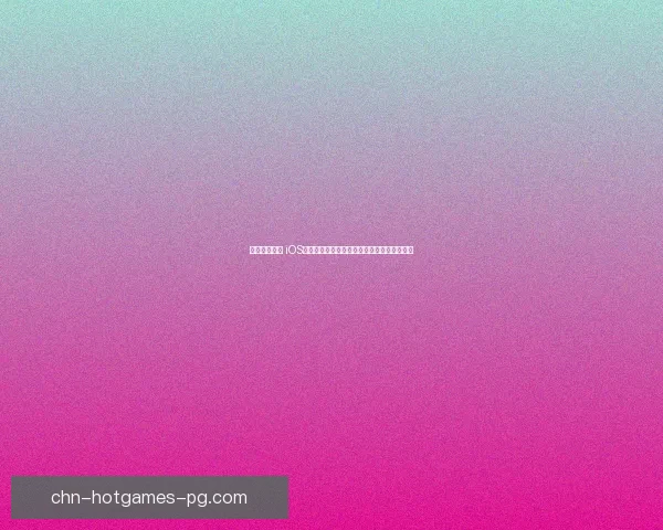 打破平台壁垒 iOS安卓互通手游崛起带来的全新游戏体验与挑战