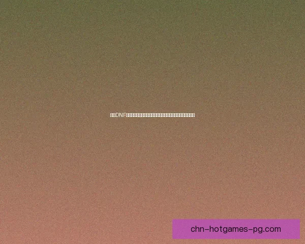 探寻DNF正宗宠物系统的独特魅力与玩法攻略,助你畅享宠物战斗乐趣 探寻DNF正宗宠物系统的独特魅力与玩法攻略,助你畅享宠物战斗乐趣