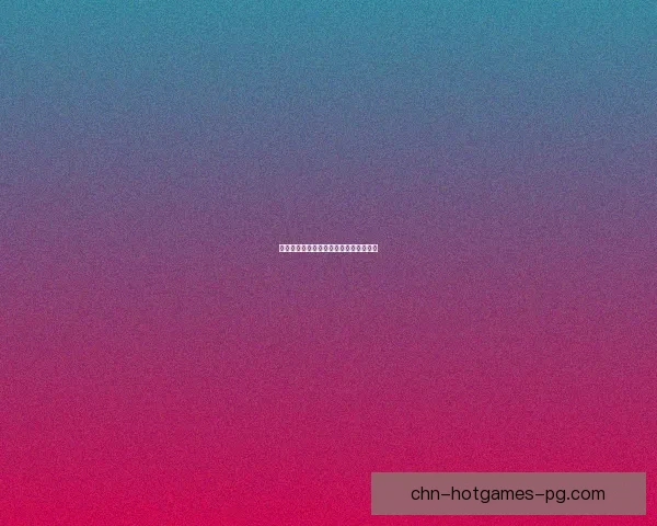 新游预约活动开启抢先体验精彩游戏世界