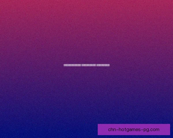 经典街机游戏合集免费下载 精选热门游戏一键畅玩 回味无穷的怀旧经典 经典街机游戏合集免费下载 精选热门游戏一键畅玩 回味无穷的怀旧经典