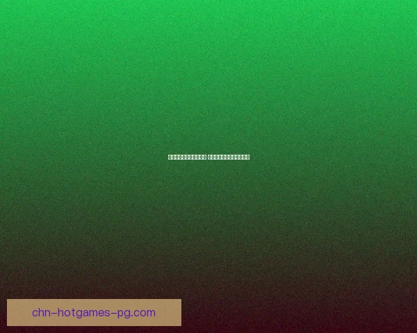 云顶之弈新版本更新解析 新英雄新赛季策略全面升级 云顶之弈新版本更新解析 新英雄新赛季策略全面升级