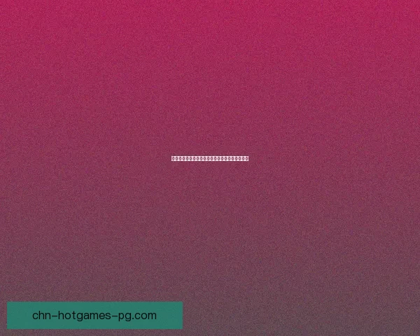 天龙八部中的钓鱼故事与江湖人物的隐秘联系探索