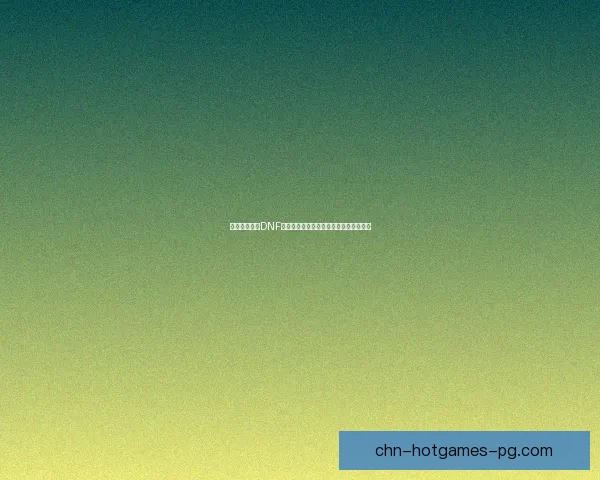 如何快速解除DNF异界气息并有效提高角色战力的技巧解析